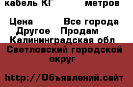 кабель КГ 1-50 70 метров › Цена ­ 250 - Все города Другое » Продам   . Калининградская обл.,Светловский городской округ 